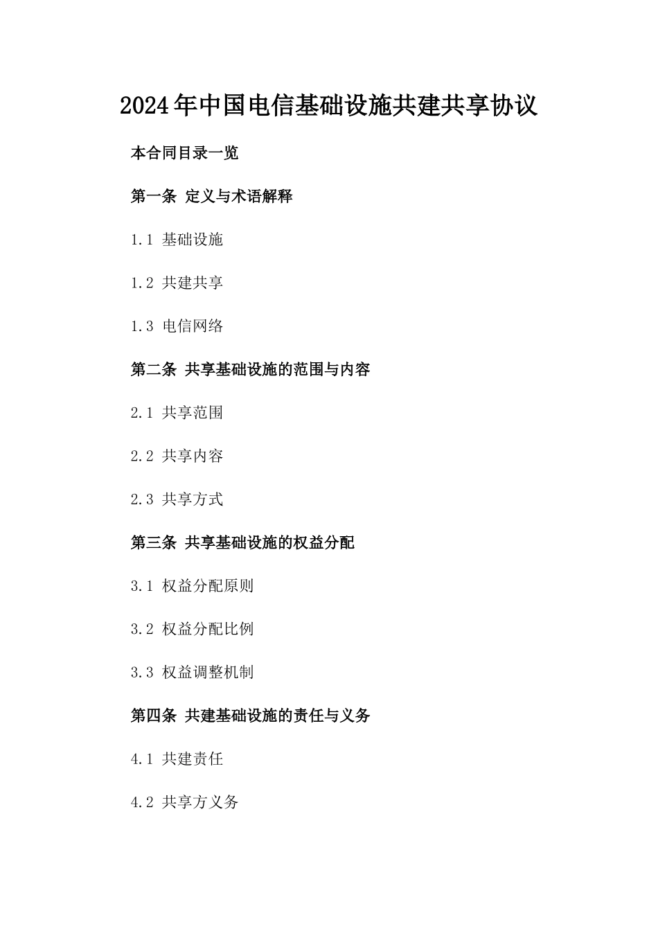 2024年中国电信基础设施共建共享协议_第2页