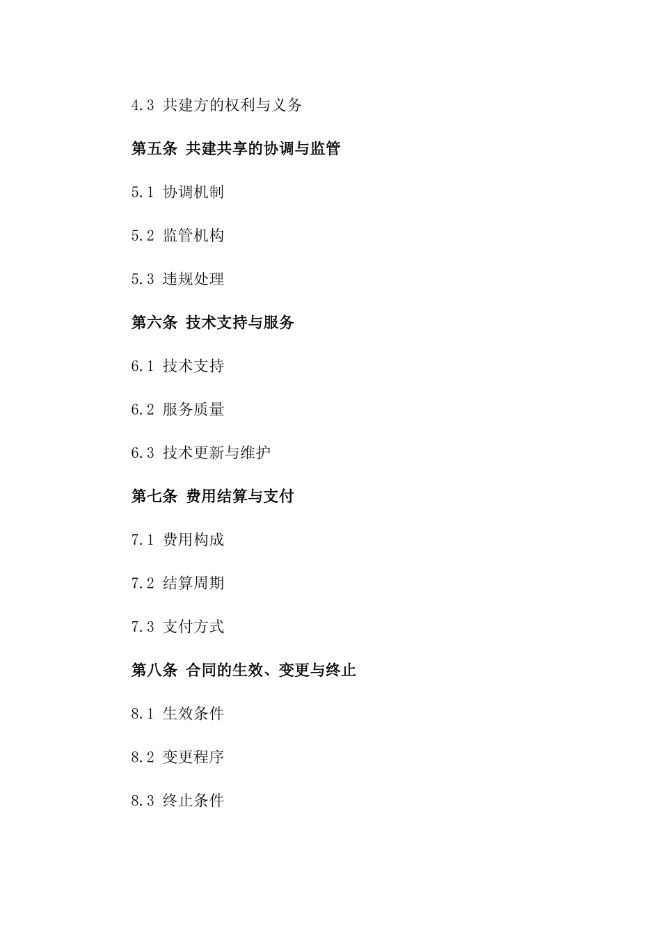 2024年中国电信基础设施共建共享协议_第3页