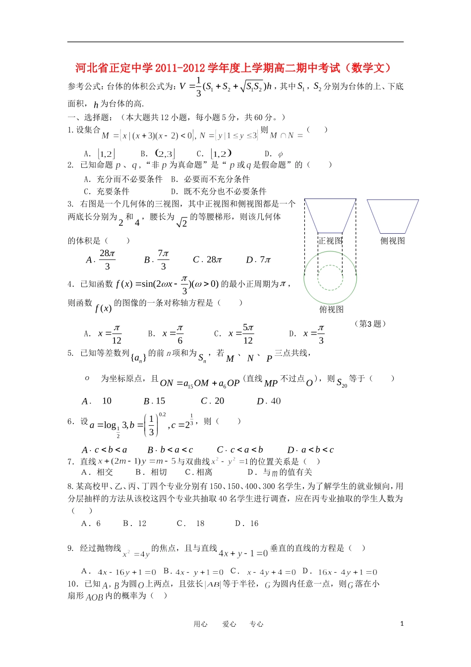 河北省正定中学2011-2012学年高二数学上学期期中考试试题-文_第1页