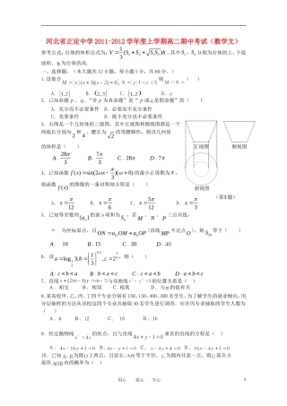 河北省正定中学2011-2012学年高二数学上学期期中考试试题-文