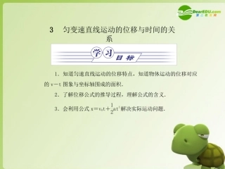 高中物理-第二章-匀变速直线运动的研究-第3节-匀变速直线运动的位移与时间的关系课件-新人教版必修1