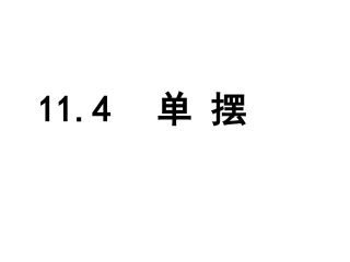 高中物理：十一章第四节单摆课件新人教版选修3