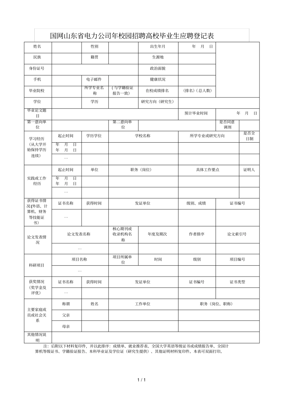 国网山东电力公司校园招聘高校毕业生应聘登记表_第1页