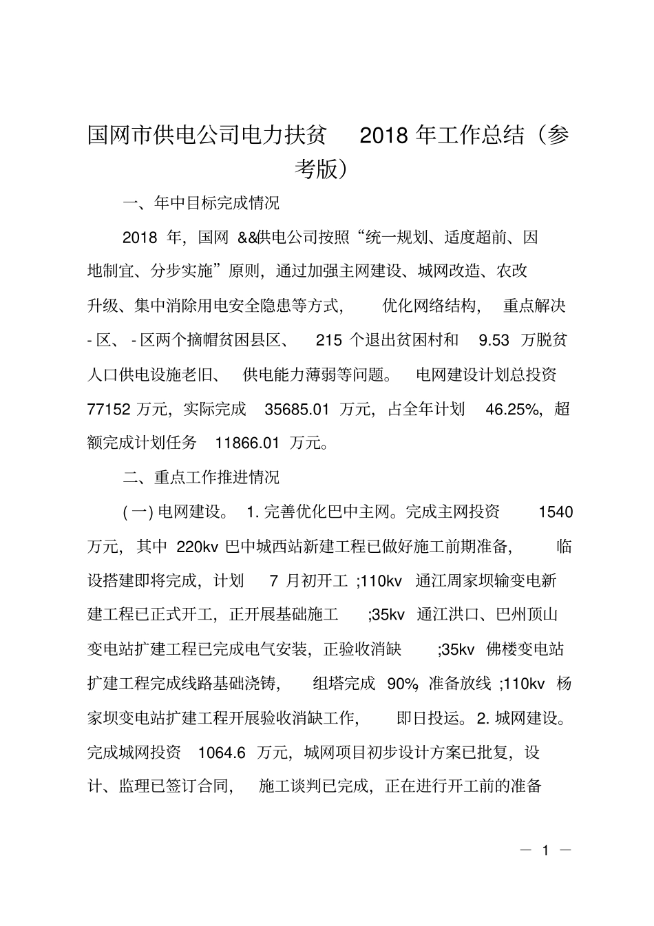 国网供电公司电力扶贫2018年工作总结参考版_第1页