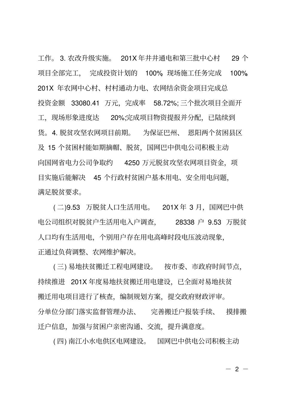国网供电公司电力扶贫2018年工作总结参考版_第2页