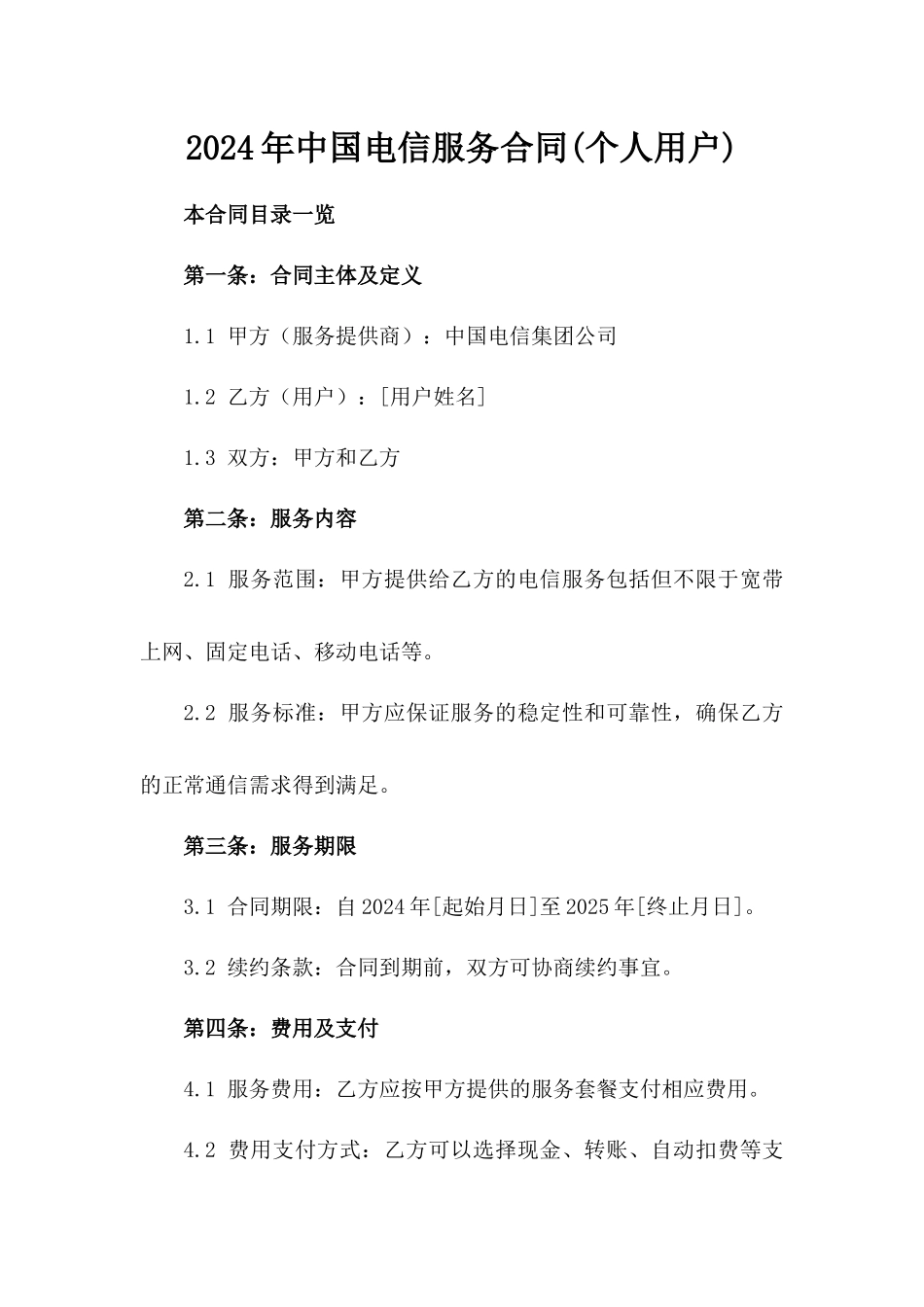 2024年中国电信服务合同(个人用户)_第2页