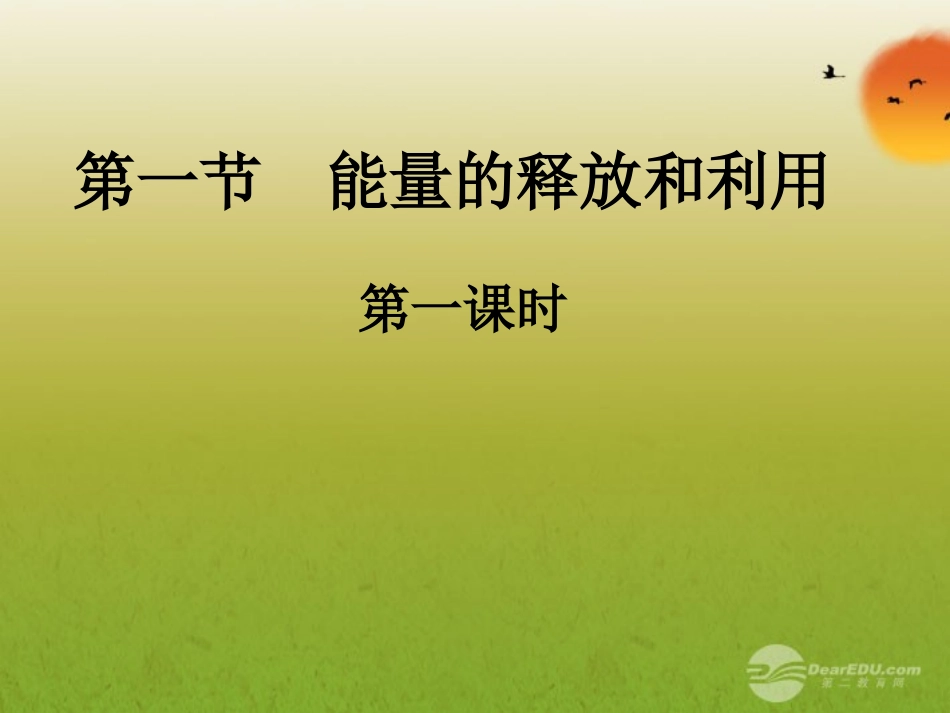 七年级生物上册-能量的释放和利用课件-人教新课标版_第1页