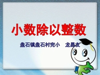 小数除以整数.ppt.ppt