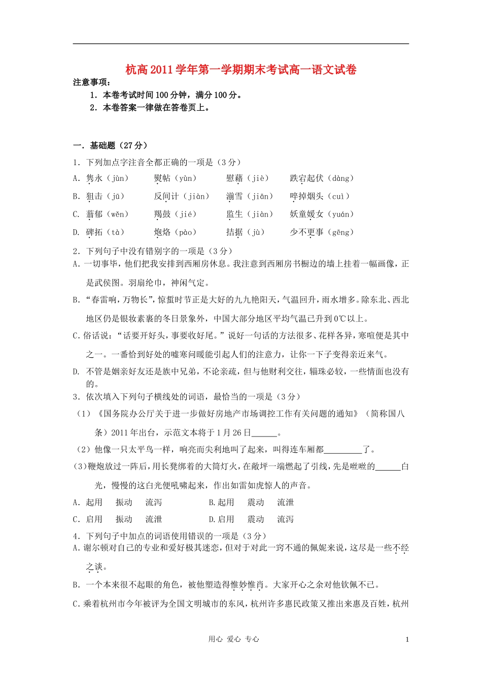 浙江省杭州高中11-12学年高一语文上学期期末试题(无答案)苏教版_第1页