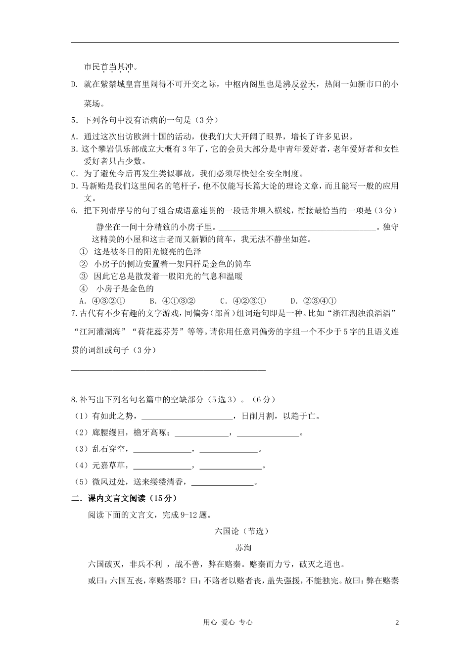 浙江省杭州高中11-12学年高一语文上学期期末试题(无答案)苏教版_第2页
