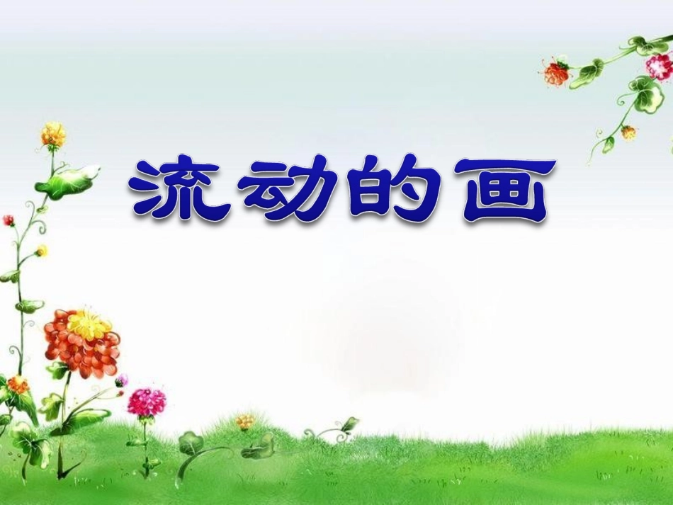 4.1-《流动的画》课件_第1页