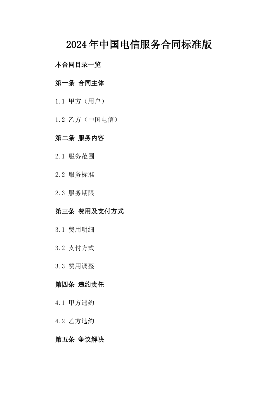 2024年中国电信服务合同标准版_第2页