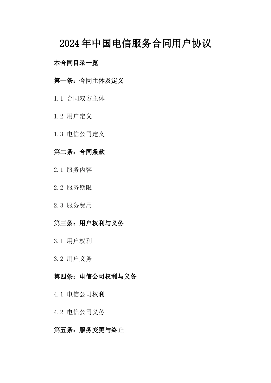 2024年中国电信服务合同用户协议_第2页