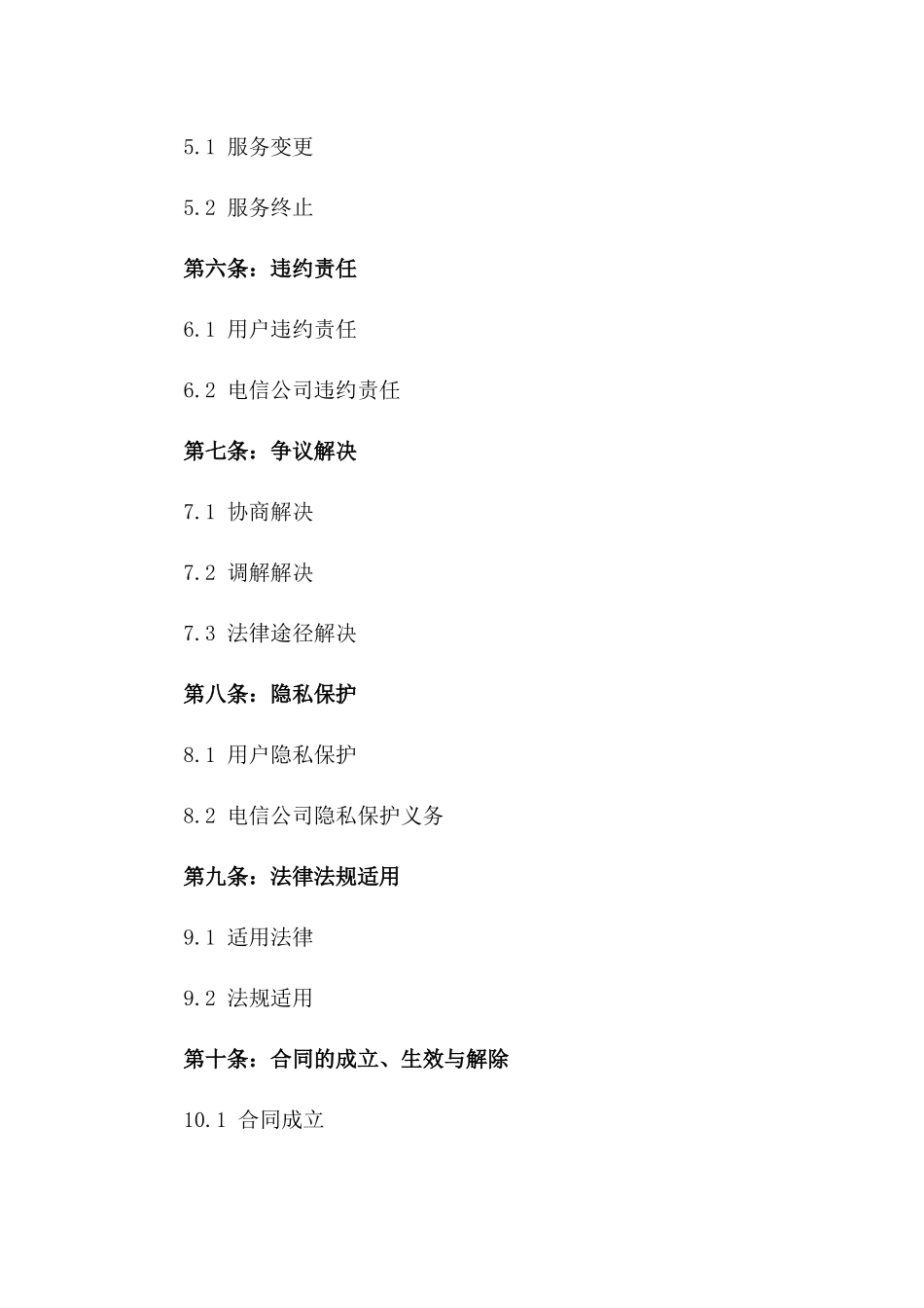 2024年中国电信服务合同用户协议_第3页