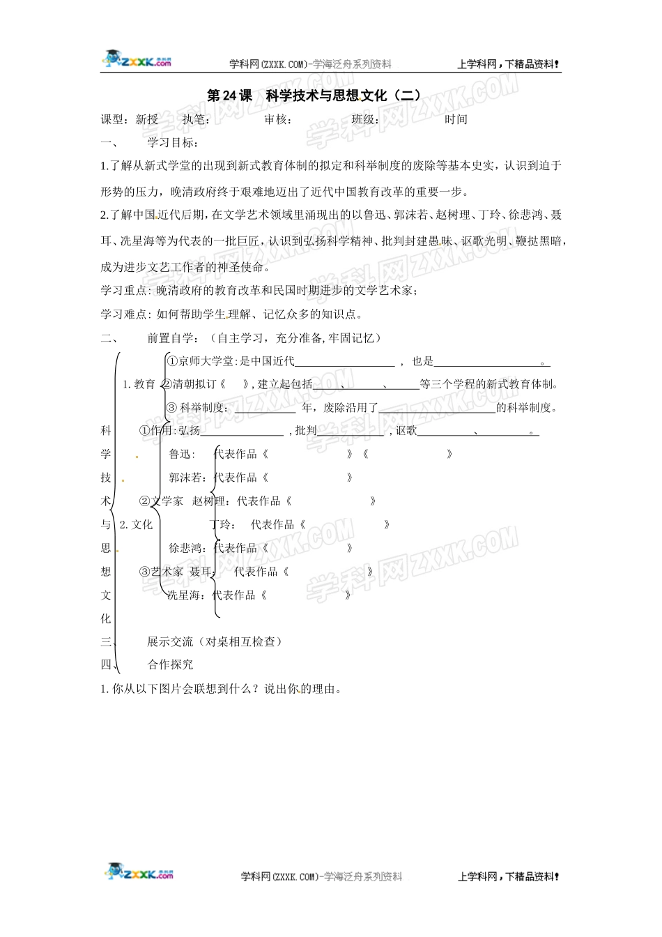 历史：第24课科学技术与思想文化(二)教案(鲁教版八年级上)_第1页