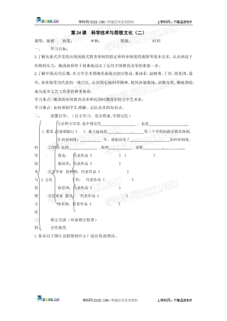 历史：第24课科学技术与思想文化(二)教案(鲁教版八年级上)