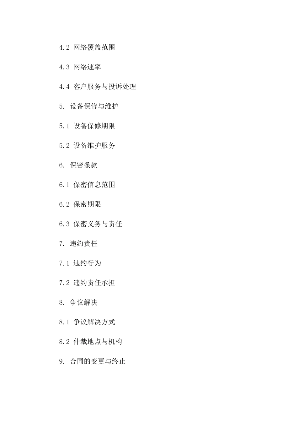 2024年中国电信服务合同（5G网络建设）_第3页