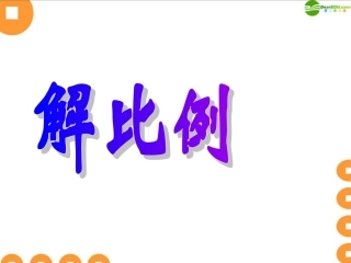 六年级数学下册-解比例-课件-人教新课标版