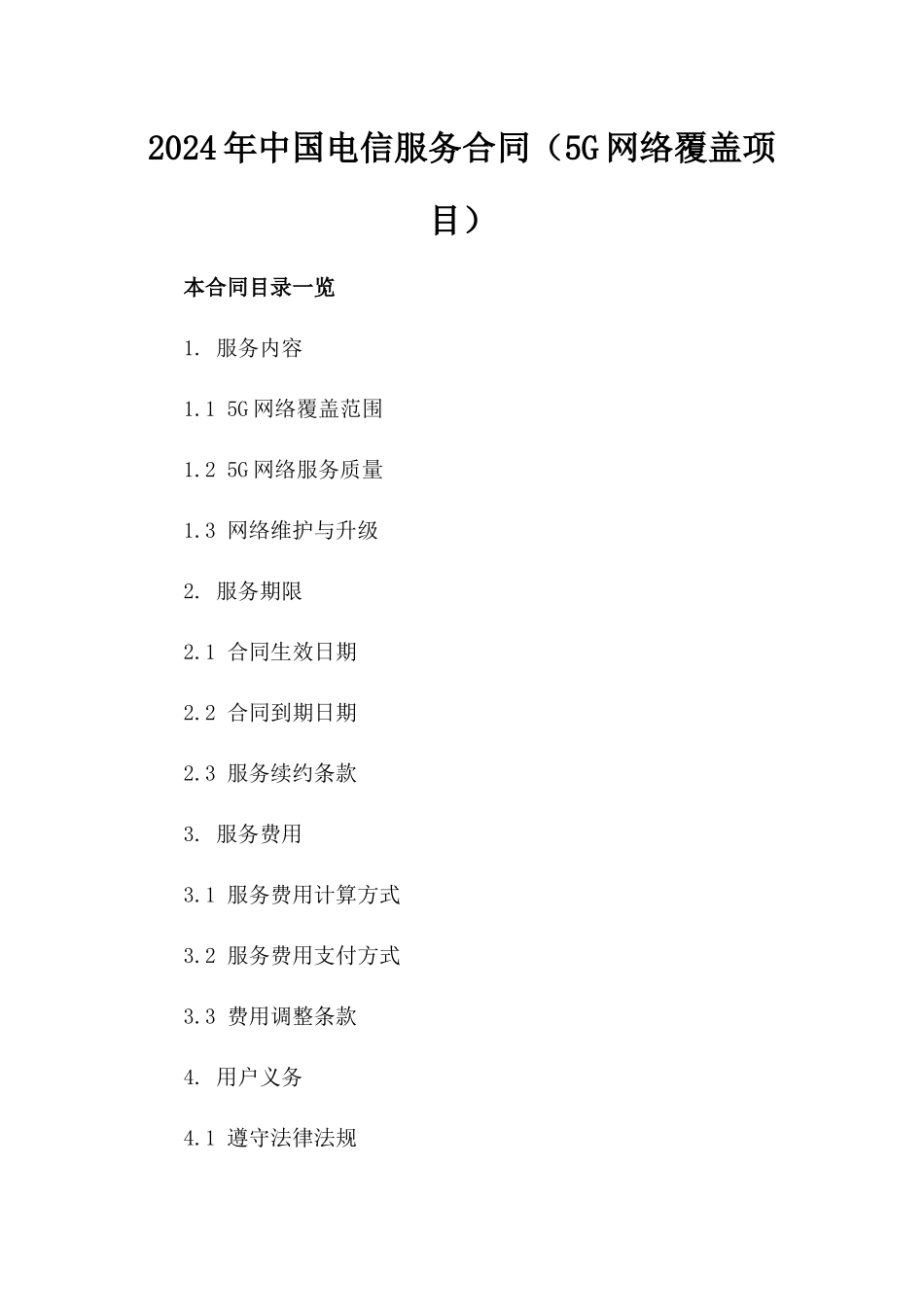 2024年中国电信服务合同（5G网络覆盖项目）_第2页