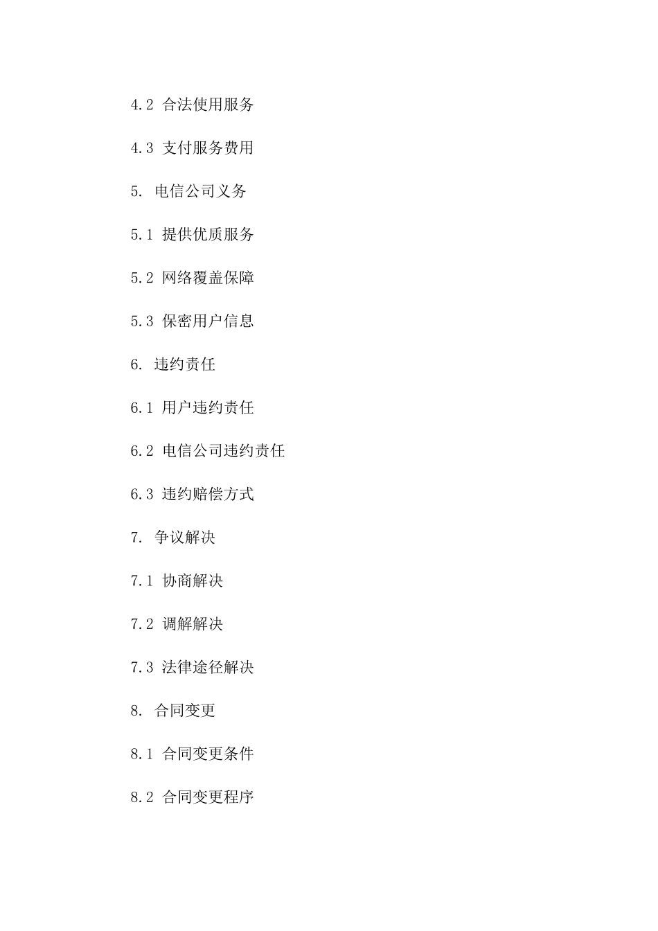 2024年中国电信服务合同（5G网络覆盖项目）_第3页