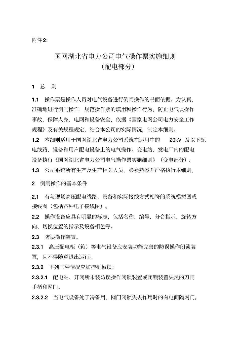 国网湖北电力公司电气操作票实施细则配电部分_第1页