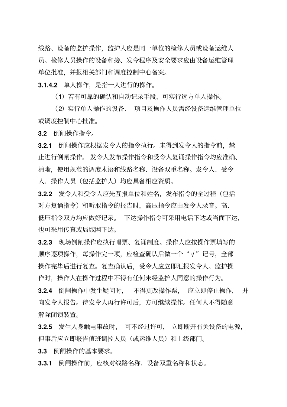 国网湖北电力公司电气操作票实施细则配电部分_第3页