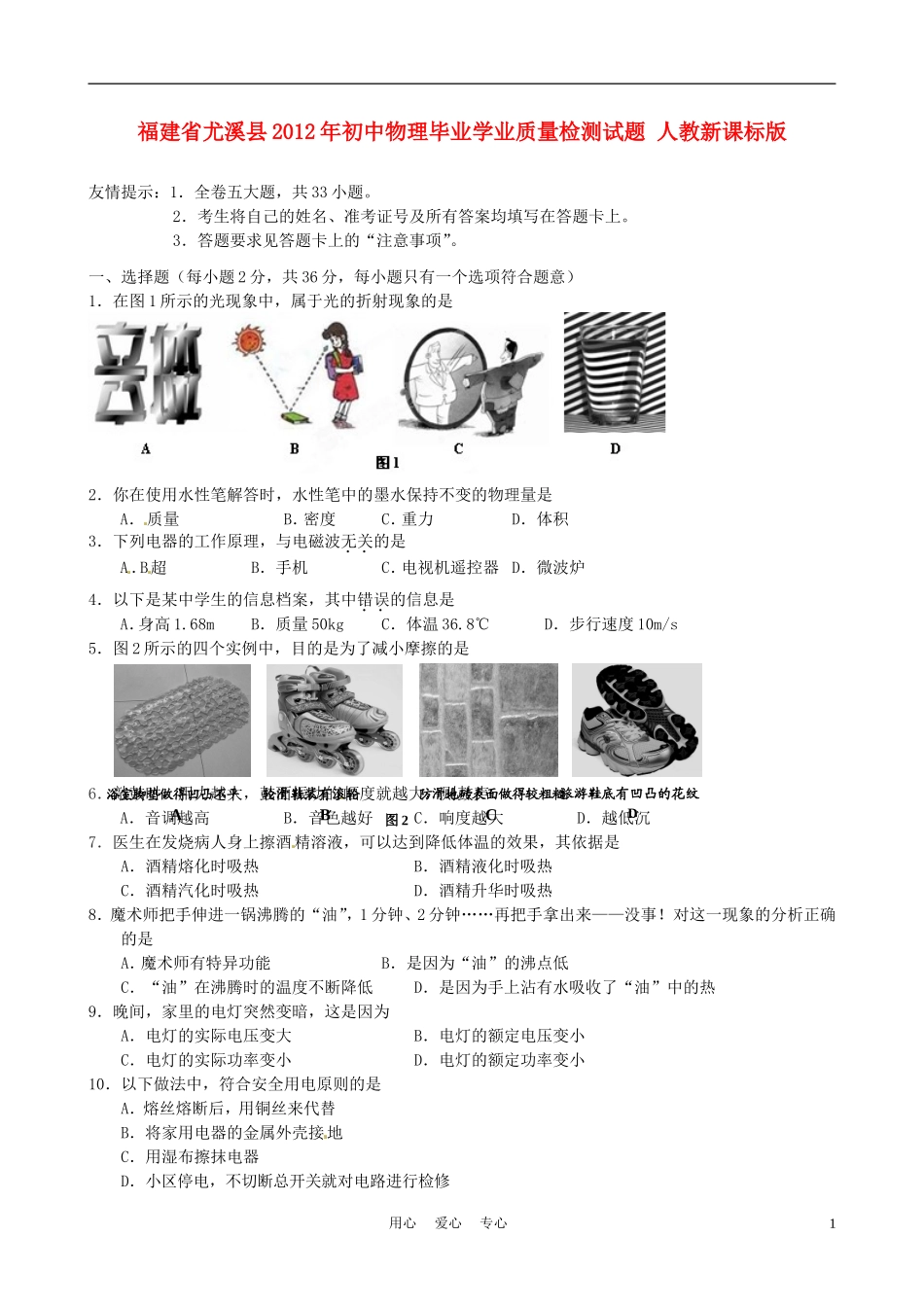 福建省尤溪县2012年初中物理毕业学业质量检测试题-人教新课标版_第1页