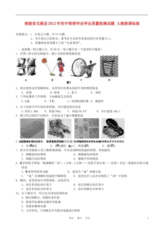 福建省尤溪县2012年初中物理毕业学业质量检测试题-人教新课标版