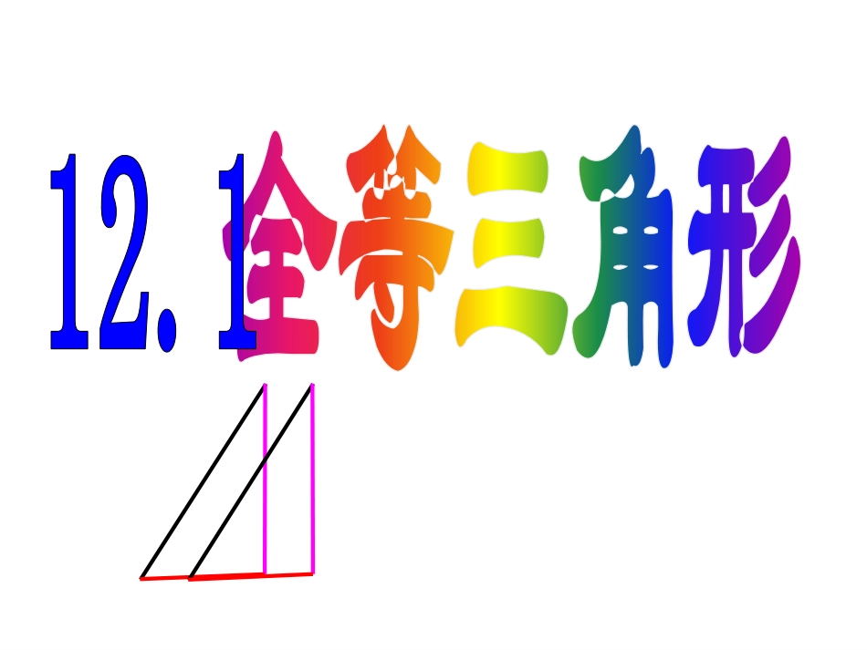 13.2全等三角形_第1页
