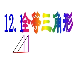 13.2全等三角形