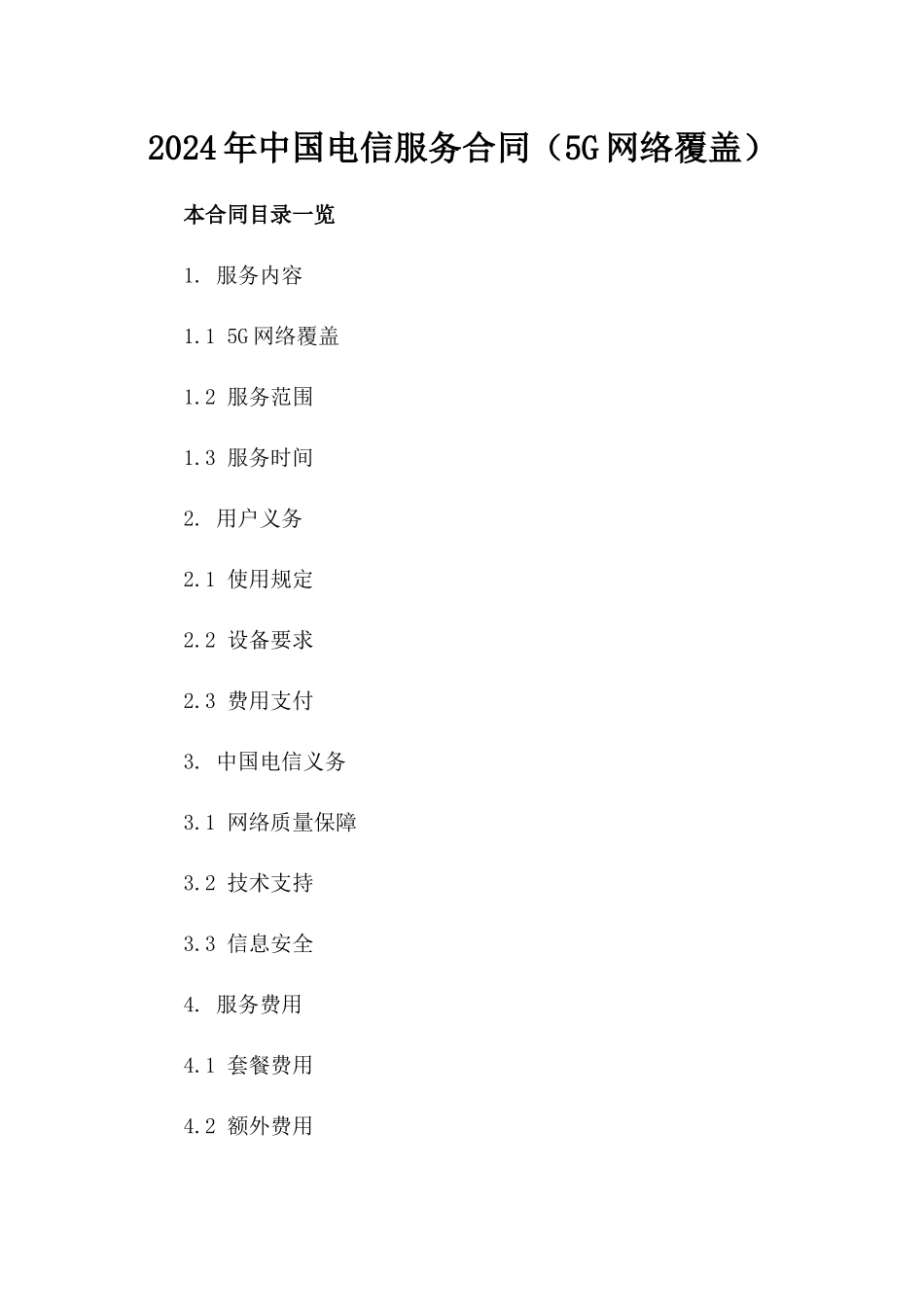 2024年中国电信服务合同（5G网络覆盖）_第2页