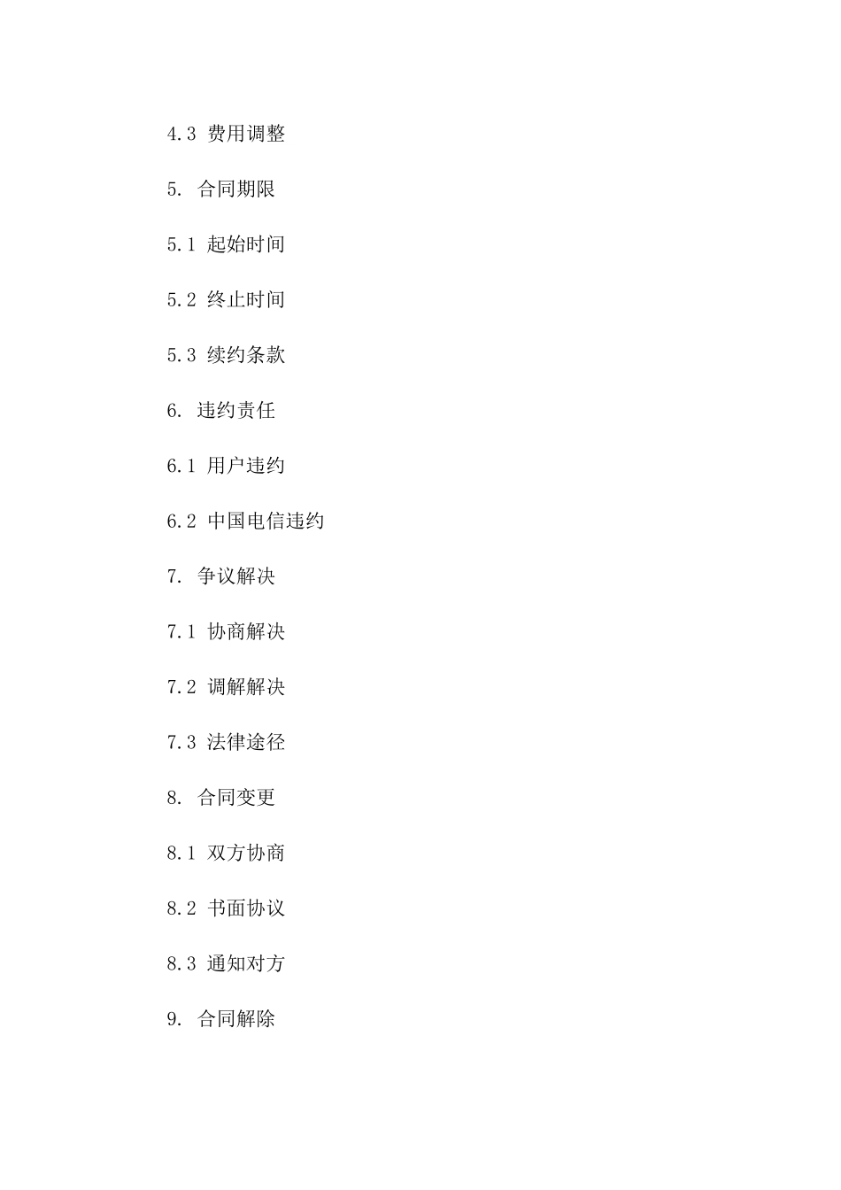 2024年中国电信服务合同（5G网络覆盖）_第3页