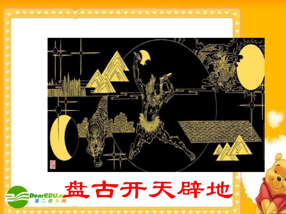 六年级语文上册-第27课《女娲造人》课件-鲁教版_第1页