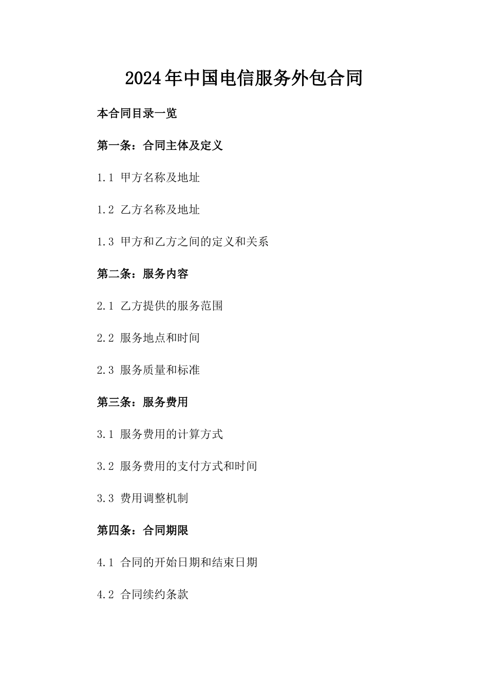 2024年中国电信服务外包合同_第2页