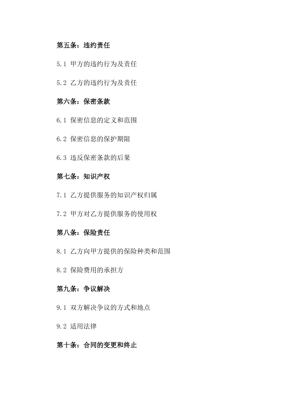 2024年中国电信服务外包合同_第3页