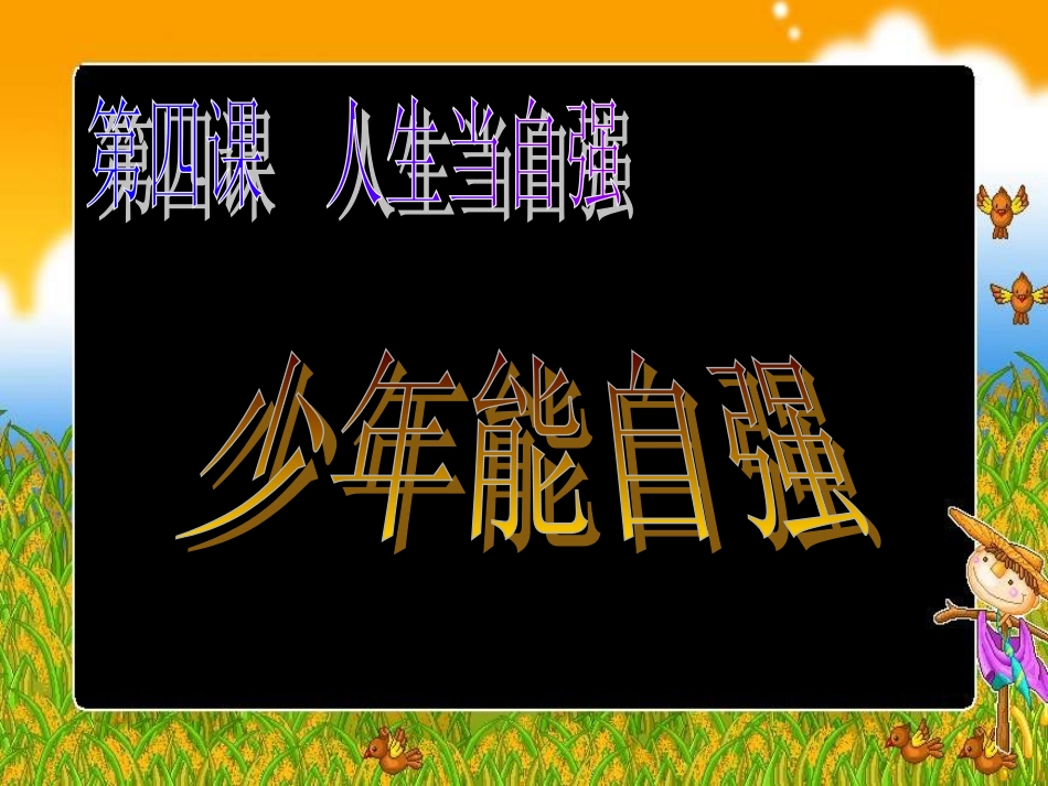 4.2少年能自强y_第1页