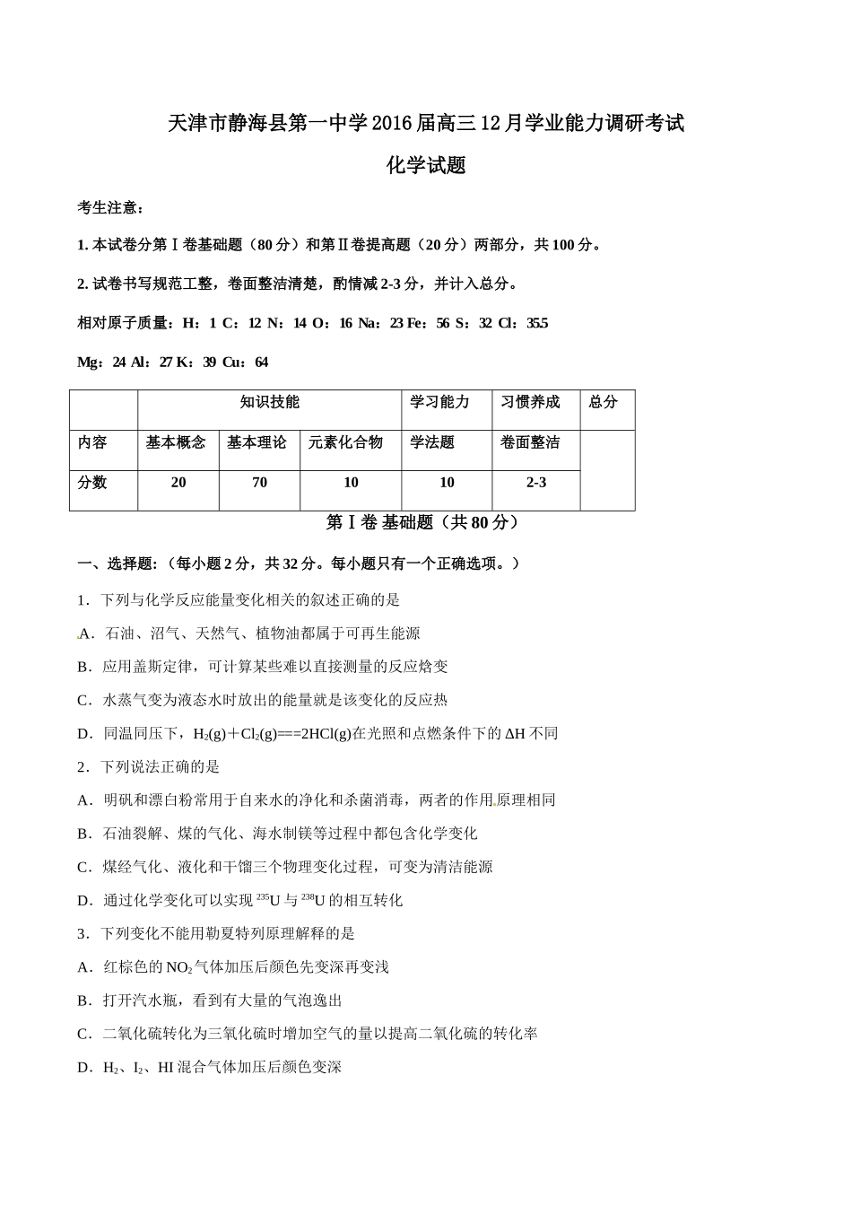 天津市静海县第一中学2016届高三12月学业能力调研考试化学试题解析(原卷版)_第1页