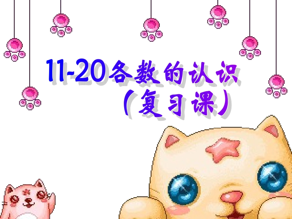 11-20各数的认识复习课ppt_第1页