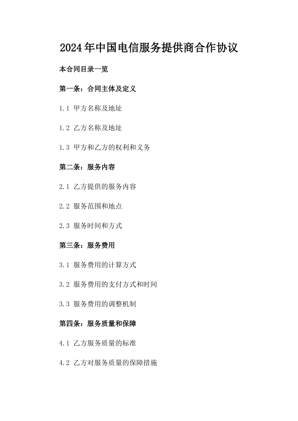 2024年中国电信服务提供商合作协议_第2页