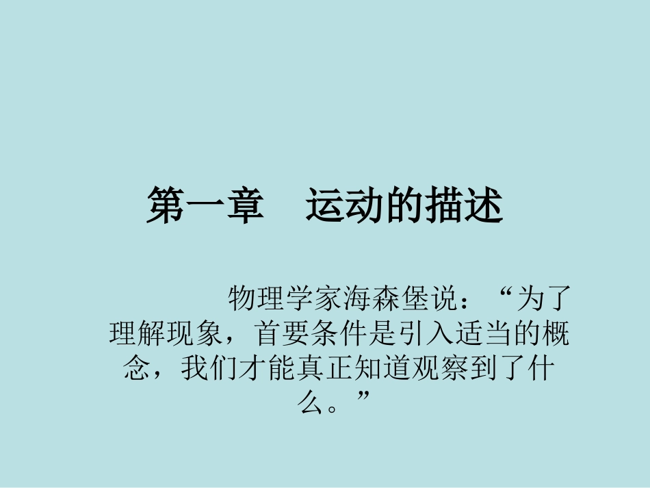 物理：1.1《质点、参考系和坐标系》课件(新人教版必修1)._第1页