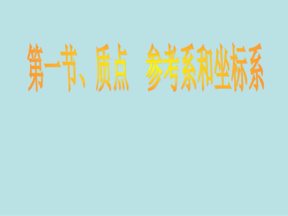 物理：1.1《质点、参考系和坐标系》课件(新人教版必修1)._第2页