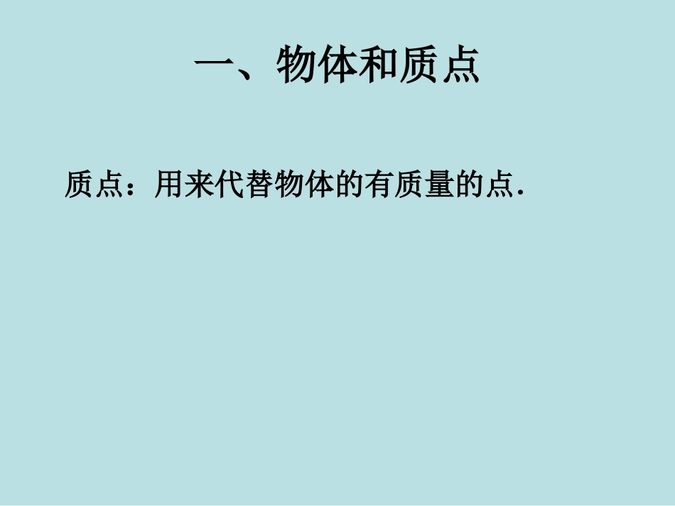 物理：1.1《质点、参考系和坐标系》课件(新人教版必修1)._第3页