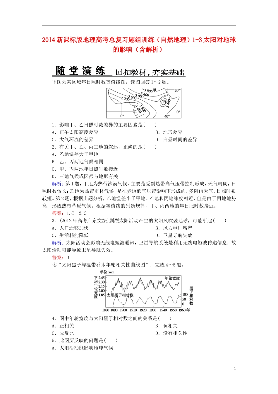 2014高考地理总复习-自然地理-1-3太阳对地球的影响题组训练(含解析)_第1页