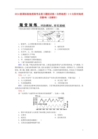 2014高考地理总复习-自然地理-1-3太阳对地球的影响题组训练(含解析)
