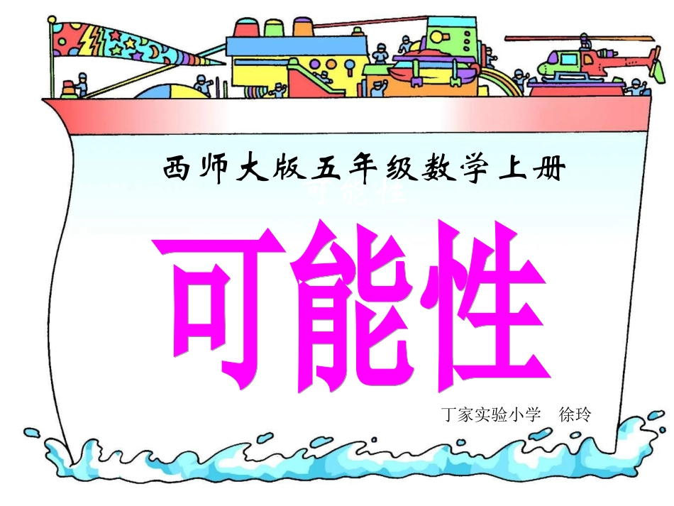 小学五年级上册数学可能性_第1页