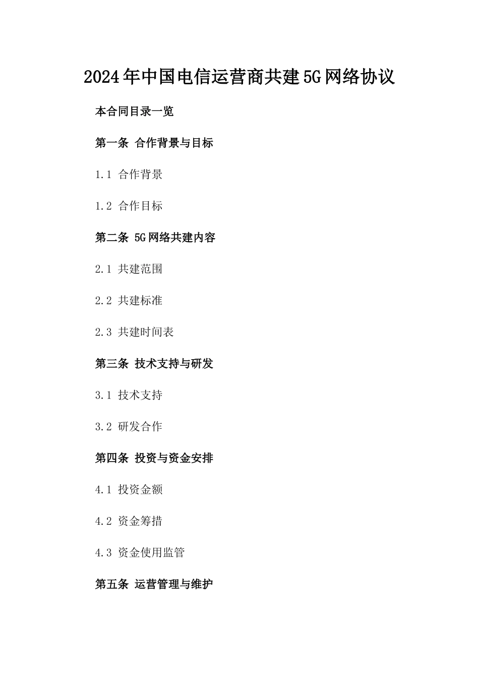 2024年中国电信运营商共建5G网络协议_第2页
