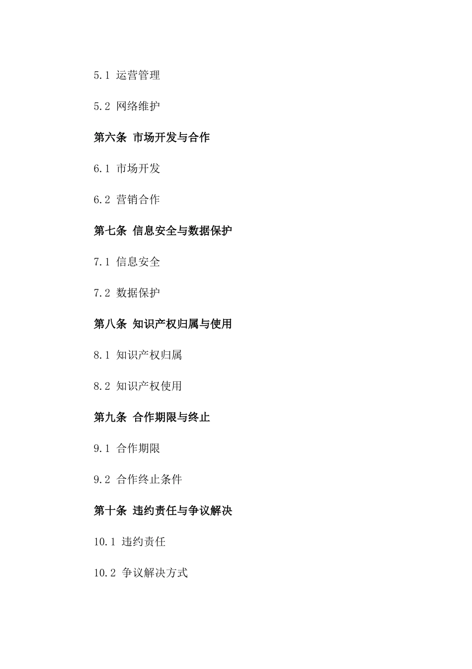 2024年中国电信运营商共建5G网络协议_第3页