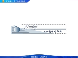 2010年高考物理第一单元《力和物体的平衡》1-1课件(扫描版)