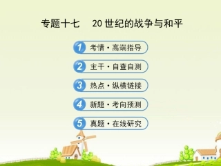 【世纪金榜】2013高考历史二轮复习-专题十七-20世纪的战争与和平课件