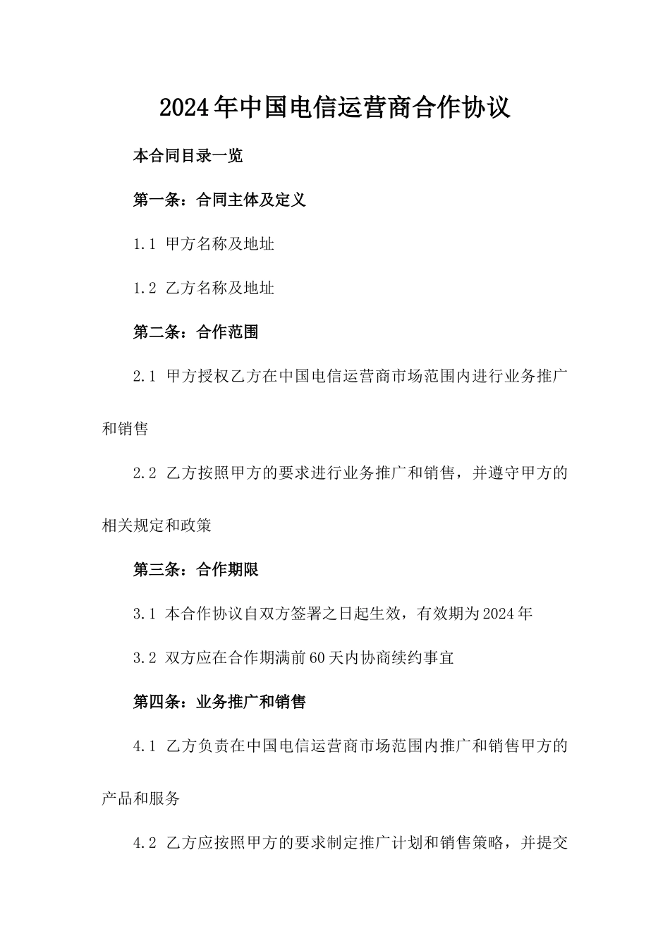 2024年中国电信运营商合作协议_第2页